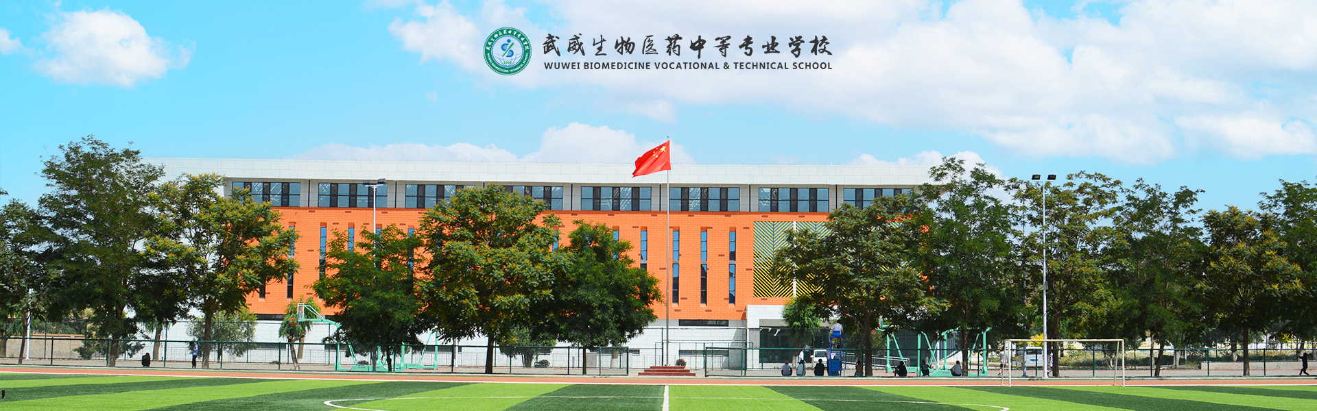 武威生物醫(yī)藥中等專業(yè)學(xué)校